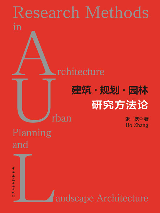 Cover image for 建筑·规划·园林研究方法论